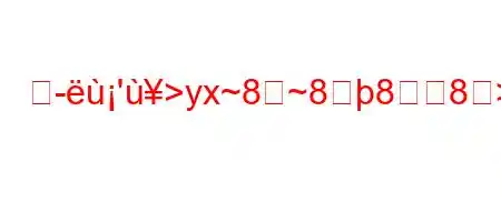 尺-'>yx~8~888>8yy8(88~8~8(~8n8